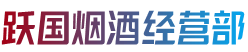 什邡市烟酒回收:茅台酒,老酒,洋酒,虫草,烟酒,什邡市跃国烟酒经营部